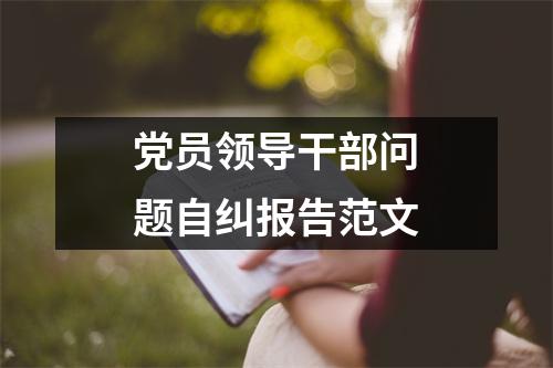 党员领导干部问题自纠报告范文