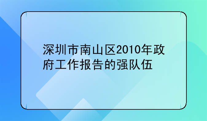 深圳市南山区2010年政府工作报告的强队伍