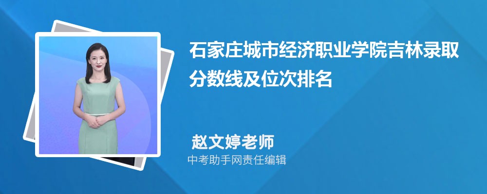 石家庄城市经济职业学院和漯河职业技术学院哪个好 2024对比排名分数线