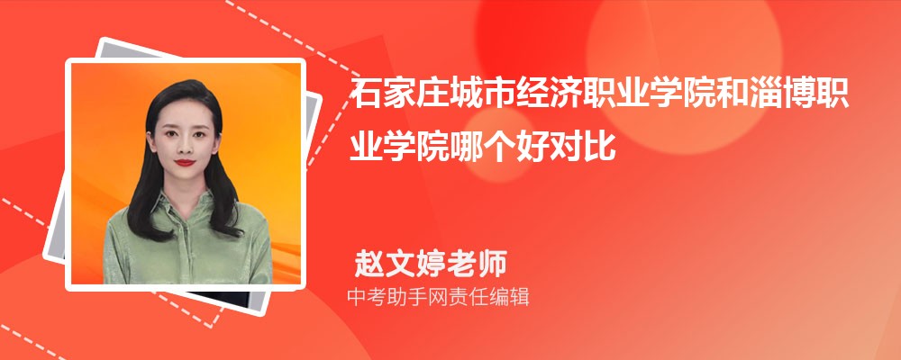 石家庄城市经济职业学院和漯河职业技术学院哪个好 2024对比排名分数线