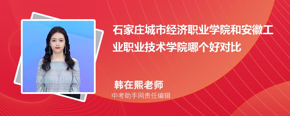 石家庄城市经济职业学院和漯河职业技术学院哪个好 2024对比排名分数线