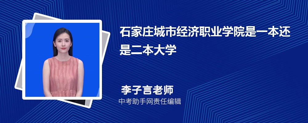 石家庄城市经济职业学院和漯河职业技术学院哪个好 2024对比排名分数线