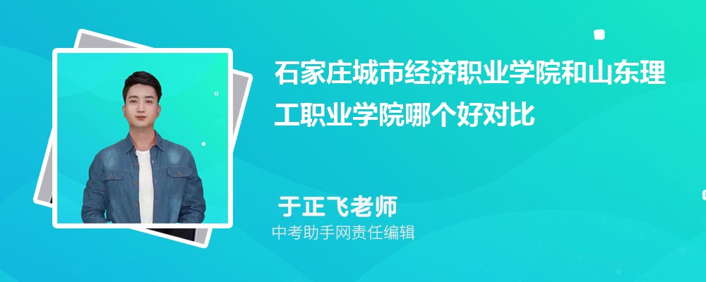 石家庄城市经济职业学院和漯河职业技术学院哪个好 2024对比排名分数线