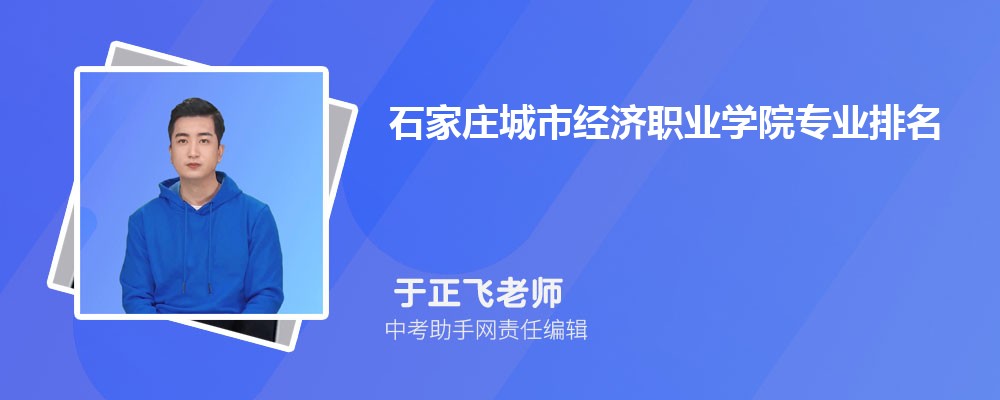 石家庄城市经济职业学院和漯河职业技术学院哪个好 2024对比排名分数线