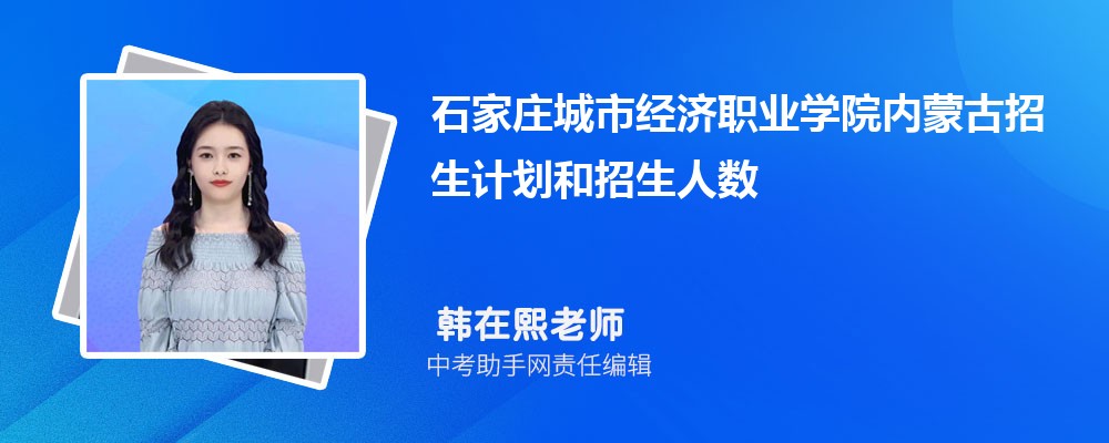 石家庄城市经济职业学院和漯河职业技术学院哪个好 2024对比排名分数线