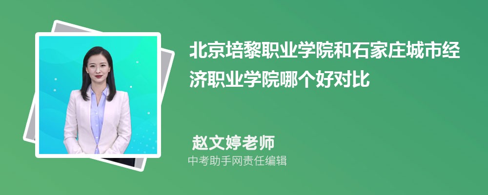 石家庄城市经济职业学院和漯河职业技术学院哪个好 2024对比排名分数线