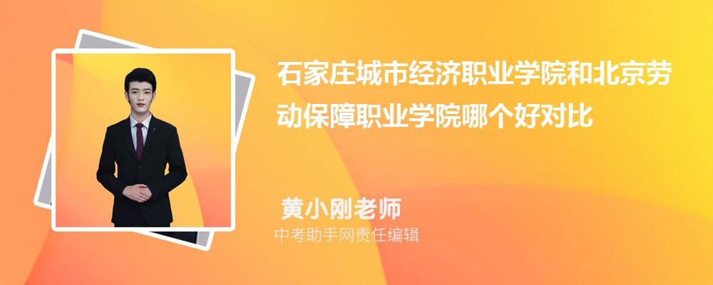 石家庄城市经济职业学院和漯河职业技术学院哪个好 2024对比排名分数线